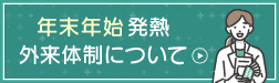 年末年始発熱外来体制について